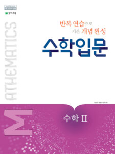 수학 입문 고등수학2 (2024)
