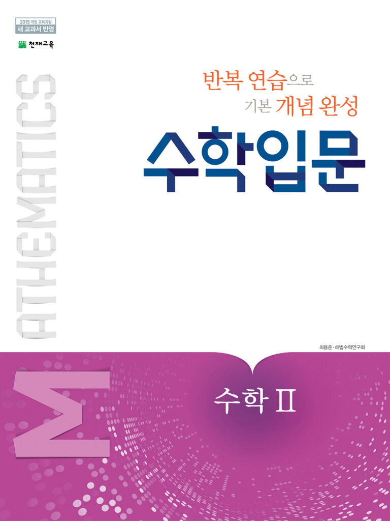 수학 입문 고등수학2 (2024)