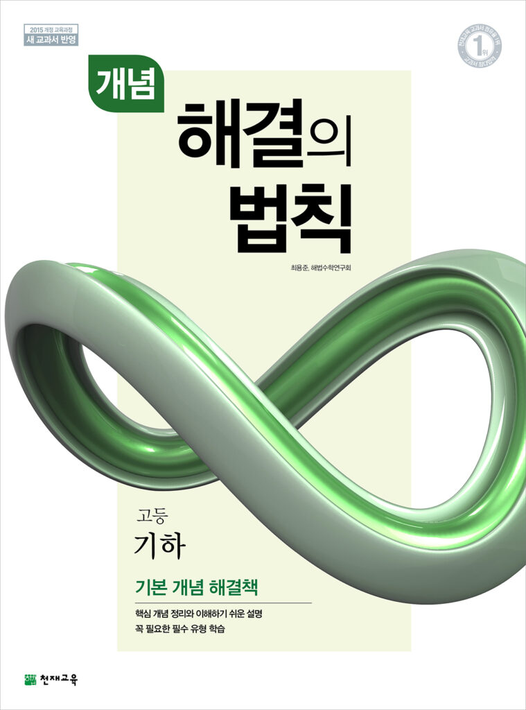 개념 해결의 법칙 기하 (2024)