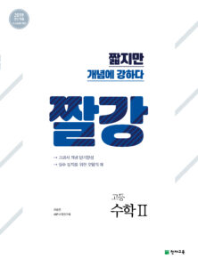 짤강 수학2 (2024)