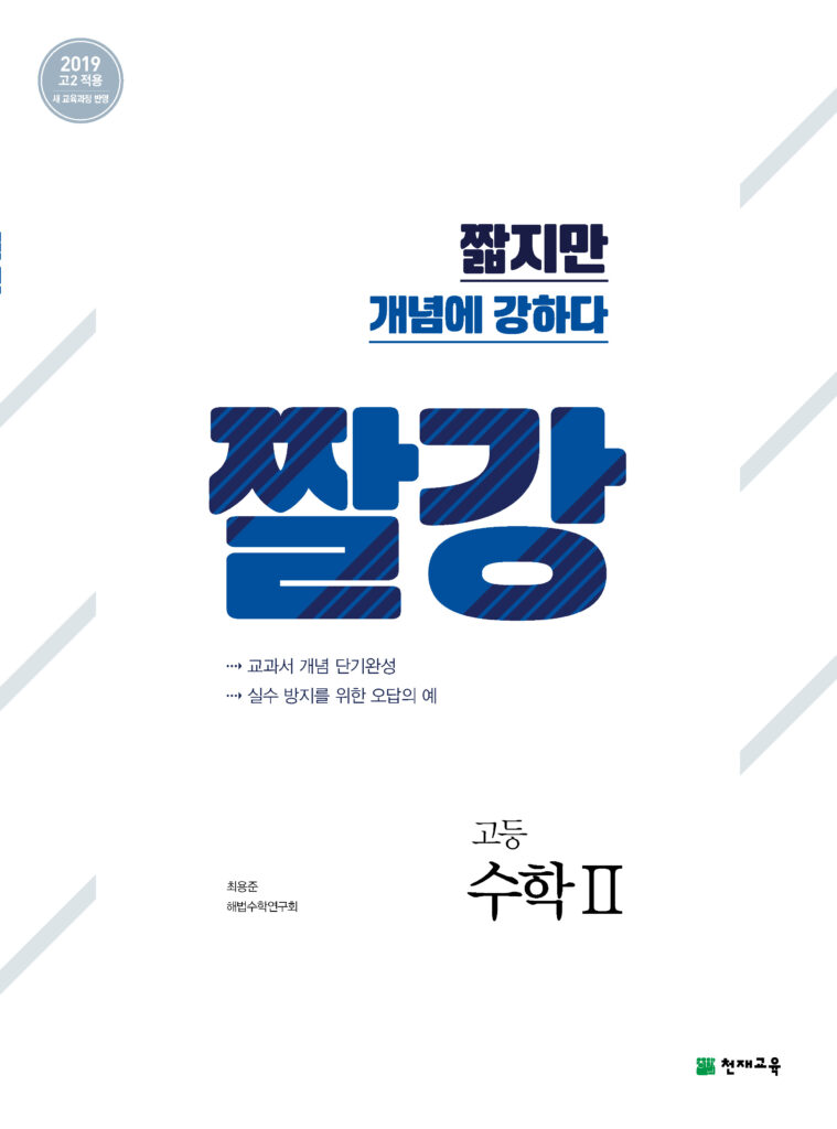 짤강 수학2 (2024)