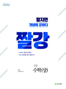 짤강 수학(상) (2024)