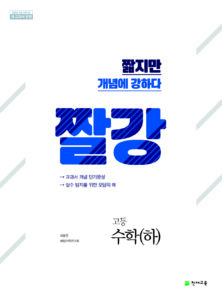 짤강 수학(하) (2024)