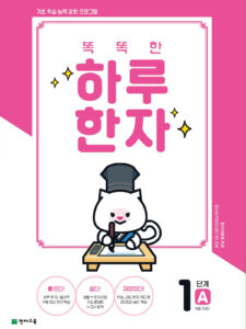 똑똑한 하루 한자 1단계-A(8급 기초1)