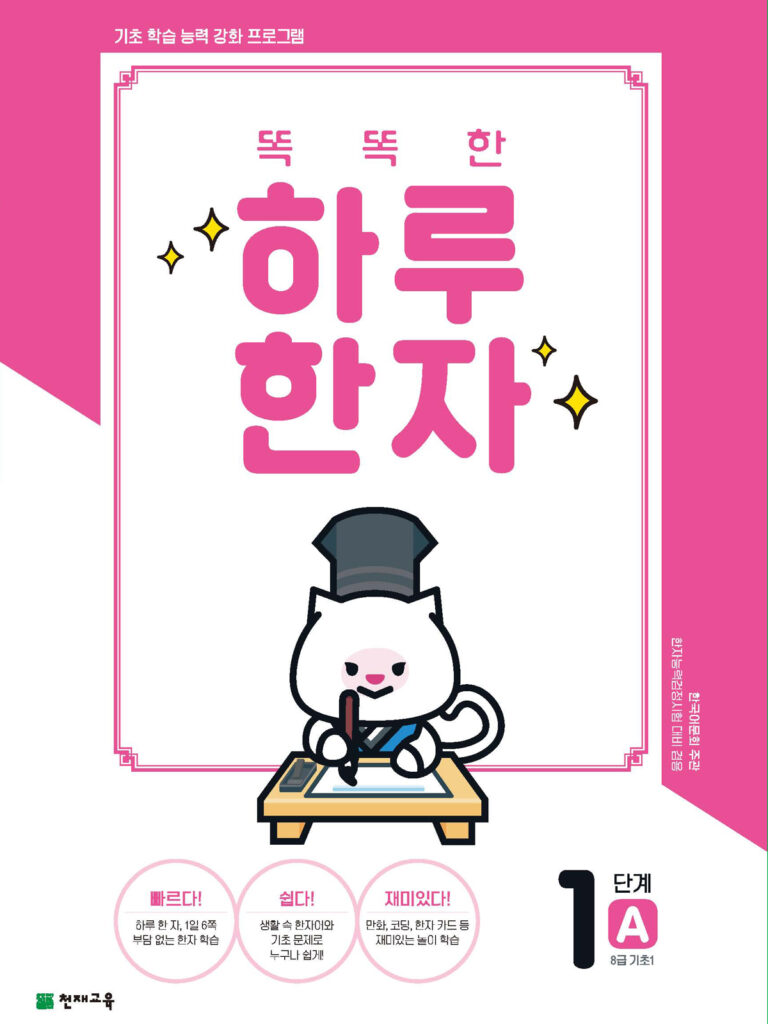 똑똑한 하루 한자 1단계-A(8급 기초1)