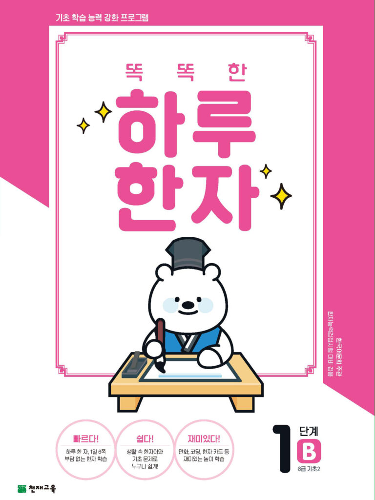 똑똑한 하루 한자 1단계-B(8급 기초2)