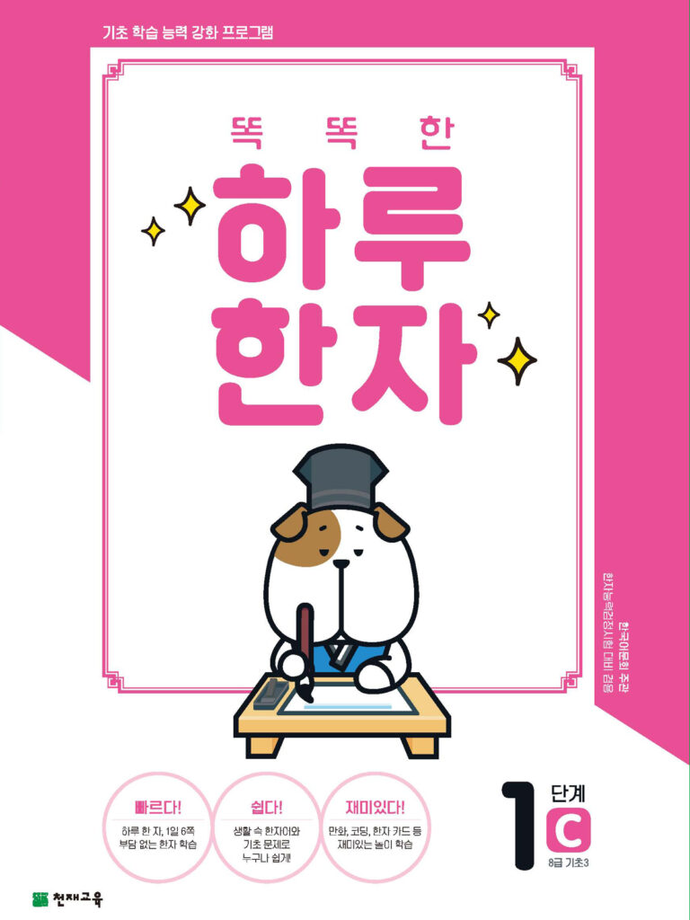 똑똑한 하루 한자 1단계-C(8급 기초3)