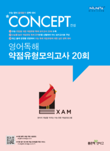 컨셉 영어독해 약점유형모의고사 20회