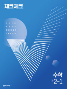 체크체크 수학 중 2-1 (2024)