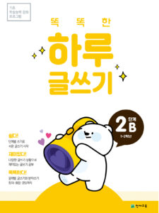 똑똑한 하루 글쓰기 2B