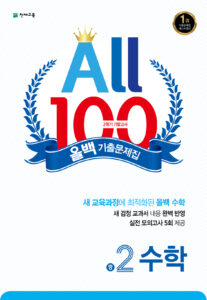 올백 수학 기출문제집 중2-2 기말대비 (2023)