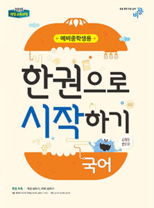 한권으로 시작하기 국어(2024)