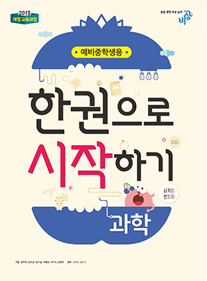 한권으로 시작하기 과학(2024)