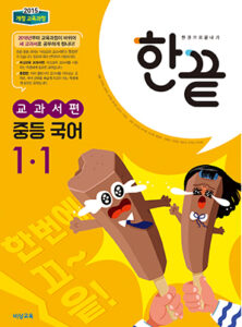 한끝 국어 교과서편 중1-1 (2024)