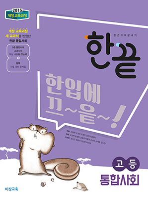 한끝 통합사회 (2024)