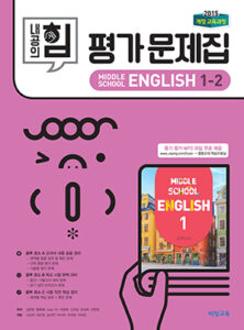 중1-2 영어 평가문제집(비상)