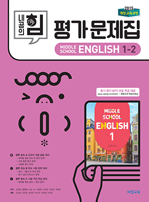 중1-2 영어 평가문제집(비상)