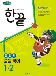 한끝 국어 통합편 중1-2 (2024)