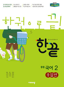 한끝 국어 통합편 중2 (2024)