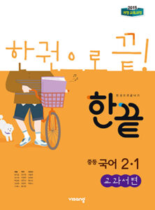 한끝 국어 교과서편 중2-1 (2024)