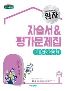 언어와 매체 자습서&평가문제집(비상)