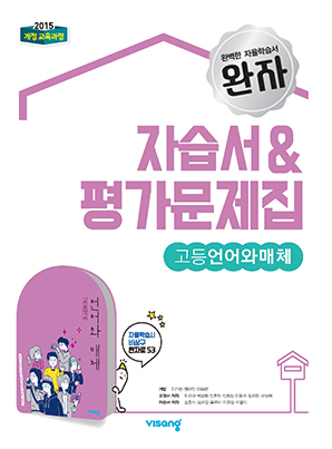 언어와 매체 자습서&평가문제집(비상)