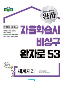 완자 세계지리(2024)