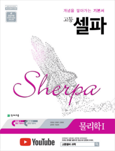 셀파 물리1 (2024)