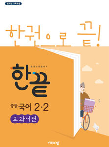 한끝 국어 교과서편 중2-2 (2024)