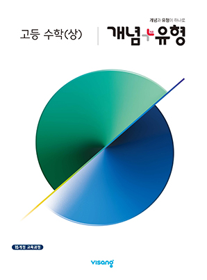 개념+유형 고등수학(상) (2024)
