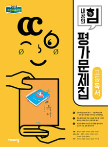 독서 평가문제집(비상)