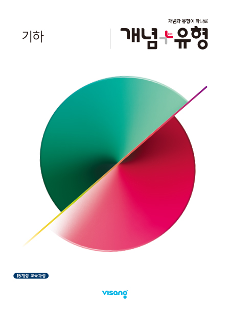 개념+유형 기하(2024)