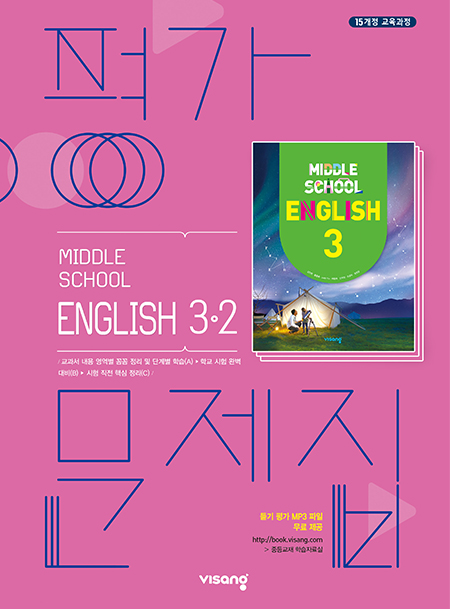 중3-2 영어 평가문제집(비상)