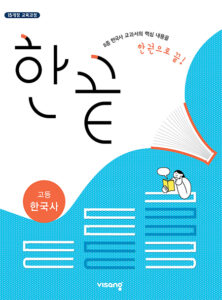 한끝 고등 한국사 (2024)