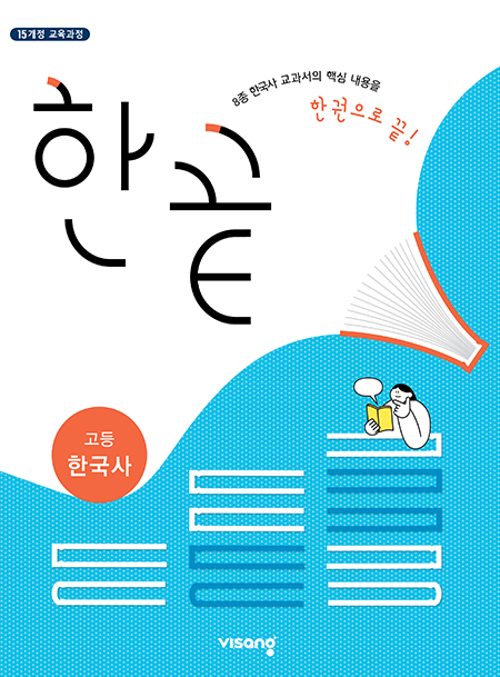 한끝 고등 한국사 (2024)