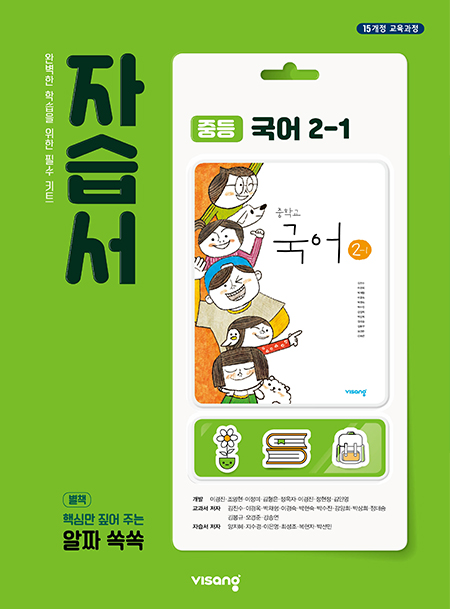 중2-1 국어 자습서 (비상)