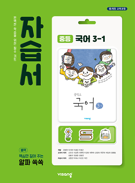 중3-1 국어 자습서 (비상)