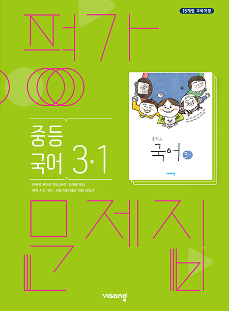 중3-1 국어 평가문제집(비상)