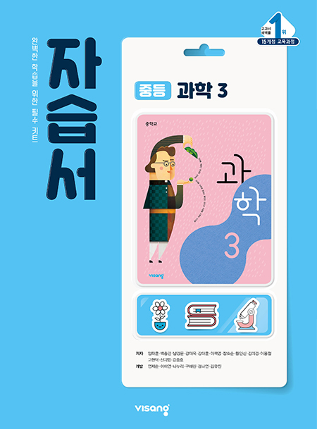 중3 과학 자습서 (비상)