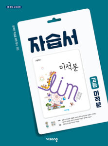 미적분 자습서(비상)