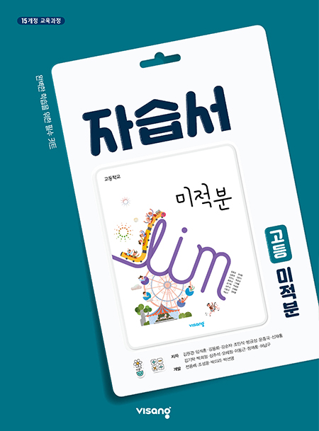 미적분 자습서(비상)