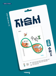 수학2 자습서(비상)