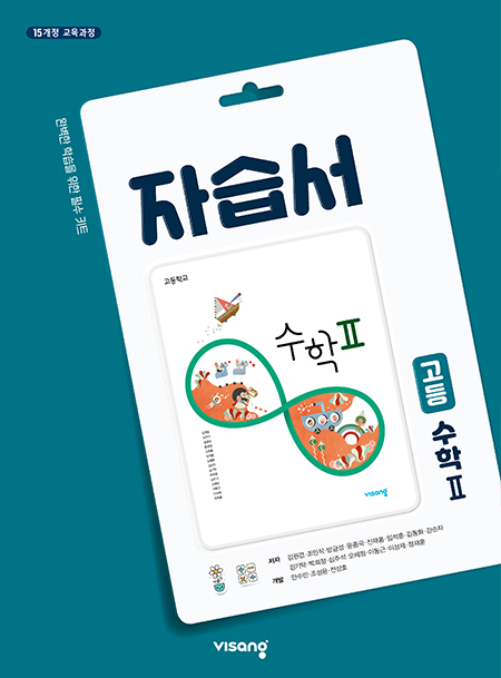 수학2 자습서(비상)