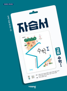 수학1 자습서(비상)