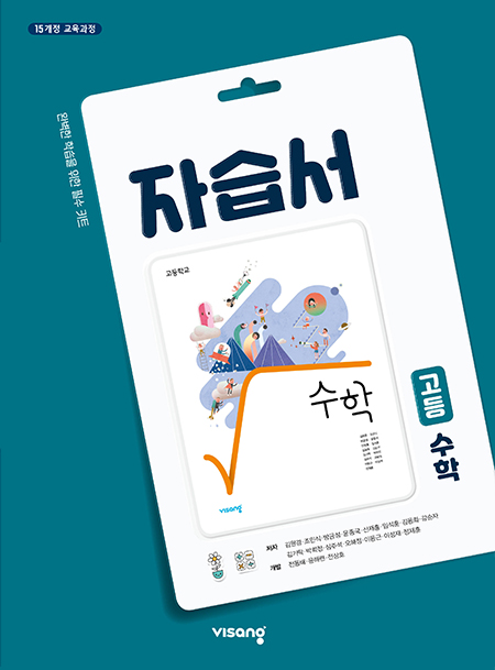 고등 수학 자습서(비상)