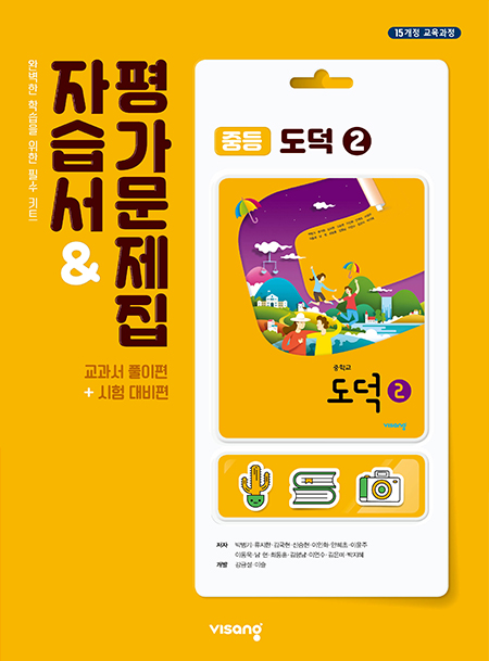 도덕 자습서&평가문제집 ② (비상)