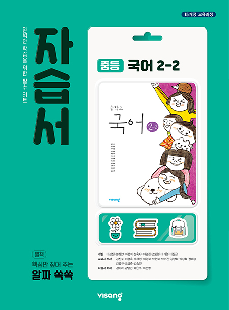 중2-2 국어 자습서 (비상)