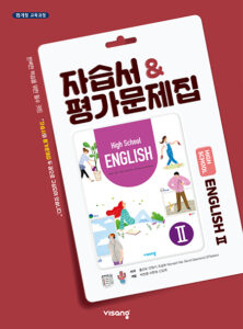 영어2 자습서&평가문제집(비상)