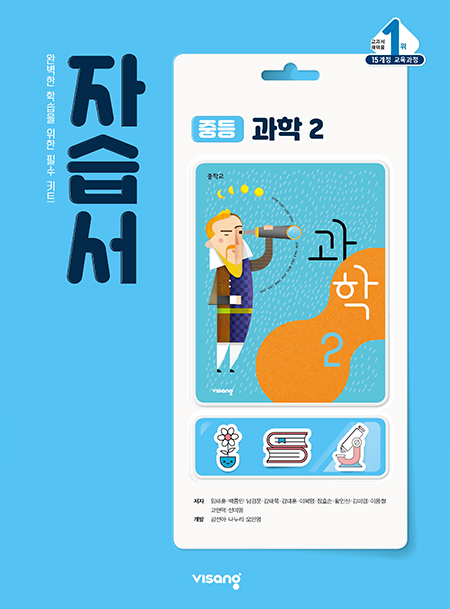 중2 과학 자습서 (비상)