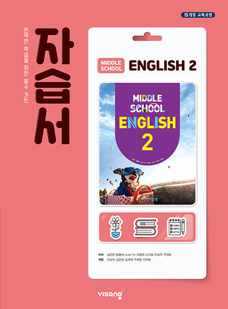 중2 영어 자습서 (비상)